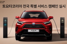 토요타, 전국 특별 서비스 캠페인 실시