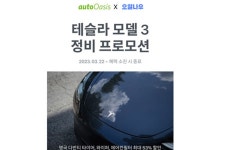 오일나우, 오토오아시스와 테슬라 모델3 정비 프로모션 진행