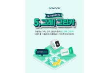 그린카, 5월 프로모션 진행