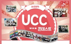 [SK유레카] 내 차 팔기 서비스 알리는 UCC 공모전 실시