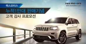 [FCA] 렉스모터스 1만대 판매 기념 이벤트 실시