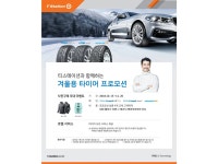 한국타이어 티스테이션, 겨울용 타이어 사전구매 이벤트 실시