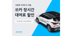 쏘카, 거리두기 강화에 따른 장기이용 할인·전용 상품 선보여