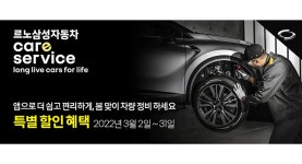 르노삼성, 국내 완성차 최초 온라인 정비 견적 기능 선보여