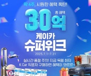 케이카, 30억 규모 ‘슈퍼위크’ 프로모션 실시