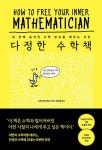 다정한 수학책 - 내 안에 숨겨진 수학 본능을 깨우는 시간 | 영풍문고