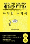 다정한 수학책 - 내 안에 숨겨진 수학 본능을 깨우는 시간 | 영풍문고