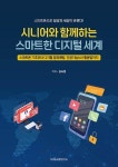 시니어와 함께하는 스마트한 디지털 세계 - 스마트폰 기초부터 디지털 범죄예방 인공지능 AI 활용법까지 | 영풍문고
