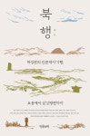 북행 - 허성관의 인문역사기행 요동에서 삼강평원까지 | 영풍문고