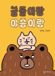 곰돌이랑 야옹이랑(미소 그림책 7) | 영풍문고