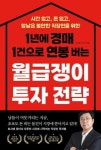 1년에 경매 1건으로 연봉 버는 월급쟁이 투자 전략 (시간 없고 돈 없고 앞날은 불안한 직장인을 위한) - 영풍문고 1년에 경매 1건으로 연봉 버는... 