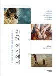 지금 여기에서 - 요한과 함께 듣는 예수님 말씀 | 영풍문고