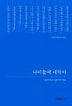 나이듦에 대하여(인문학 공동연구 총서) | 영풍문고