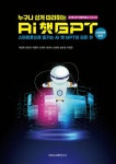 누구나 쉽게 따라하는 AI 챗GPT - 스마트폰으로 즐기는 AI 챗GPT의 모든 것 | 영풍문고