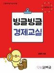 빙글빙글 경제교실(으뜸과버금가는아이들) | 영풍문고