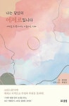 나는 당신의 에제르입니다 | 영풍문고