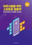 어르신들을 위한 스마트폰 활용책 - 쉽게 따라하는 스마트폰 기초교실 | 영풍문고