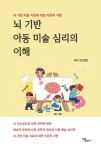 뇌 기반 아동 미술 심리의 이해 | 영풍문고