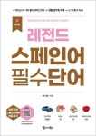 NEW 레전드 스페인어 필수단어-DELE A1-B2 필수 어휘 2700 생활 밀착형 주제 스한 동시 녹음 (무료 MP3 다운로드) | 영풍문고