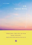 인생 아름다운 마무리(신광옥의 시대 공감 에세이 1 노후) | 영풍문고