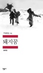돼지꿈(민음사 세계문학전집 125) | 영풍문고