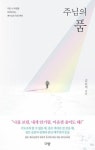 주님의 품 - 지친 내 마음을 어루만지는 예수님의 치유 편지 | 영풍문고