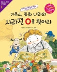 가우스 동화 나라의 사라진 0을 찾아라(초등 3.4학년 수학동화1) - 영풍문고 가우스 동화 나라의 사라진 0을 찾아라(초등 3.4학년 수학동화1)