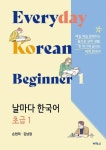 날마다 한국어 초급 1 | 영풍문고