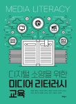 디지털 소양을 위한 미디어 리터러시 교육 - 영풍문고 디지털 소양을 위한 미디어 리터러시 교육