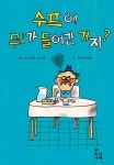 수프에 뭐가 들어간 거지?(춘희네 호기심 학교 2) | 영풍문고
