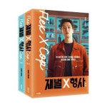 재벌X형사 대본집 상 하 세트 - 전2권 - 영풍문고 재벌X형사 대본집 상 하 세트 - 전2권