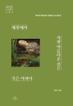 세상에서 가장 아름다운 것은 죽은 여자다 - 여자의 죽음으로 사랑을 다시 읽는다(허사이트 시선 총서3) | 영풍문고