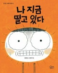 나 지금 떨고 있다(즐거운 그림책여행 25) - 영풍문고 나 지금 떨고 있다(즐거운 그림책여행 25)