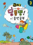 NEW 딩동댕! 음악공부 3 | 영풍문고