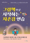 그림책으로 시작하는 자존감 연습 - 사랑받아 마땅한 나 너 우리를 위한 치유의 심리학(생각하는 청소년 24) | 영풍문고