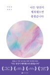 나는 당신이 행복했으면 좋겠습니다(15만부 기념 리커버 에디션) | 영풍문고