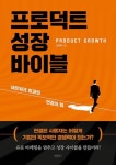 프로덕트 성장 바이블 (PRODUCT GROWTH) - 네트워크 효과와 연결의 힘 - 영풍문고 프로덕트 성장 바이블 (PRODUCT GROWTH) - 네트워크... 