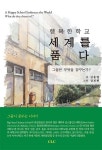 행복한 학교 세계를 품다 - 그들은 무엇을 꿈꾸는가? | 영풍문고