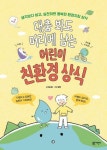 대충 봐도 머리에 남는 어린이 친환경 상식 - 생각보다 쉽고 실천하면 행복한 환경지킴 상식(초등학생을 위한 유쾌한 교양 수업) | 영풍문고