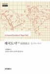 해국도지 7(한국연구재단 학술명저번역총서 동양편 710) - 영풍문고 해국도지 7(한국연구재단 학술명저번역총서 동양편 710)