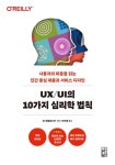 UX/UI의 10가지 심리학 법칙-개정증보판:사용자의 마음을 읽는 인간 중심 제품과 서비스 디자인 | 영풍문고