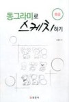 동그라미로 스케치하기-중급 - 영풍문고 동그라미로 스케치하기-중급