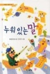 이런 동생은 싫어!(난 책읽기가 좋아)(1단계 (6.7세부터) 9) - 영풍문고 이런 동생은 싫어!(난 책읽기가 좋아)(1단계 (6.7세부터) 9)