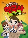 설민석의 한국사 대모험 3 문화유산 편 온달 왕의 시험에 대비하라-최신판 - 영풍문고 설민석의 한국사 대모험 3 문화유산 편 온달 왕의 시험에... 
