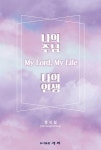 나의 주님 나의 인생 | 영풍문고
