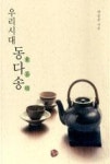 우리시대 동다송 | 영풍문고