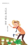 시인과 건달 농부(창작동네시인선170) | 영풍문고