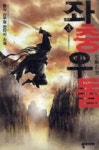 좌충우돌 3(독목교상견) | 영풍문고
