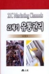 21세기 유통관리 | 영풍문고