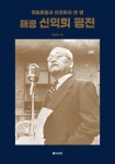 해공 신익희 평전-독립운동과 민주화의 큰 별 | 영풍문고